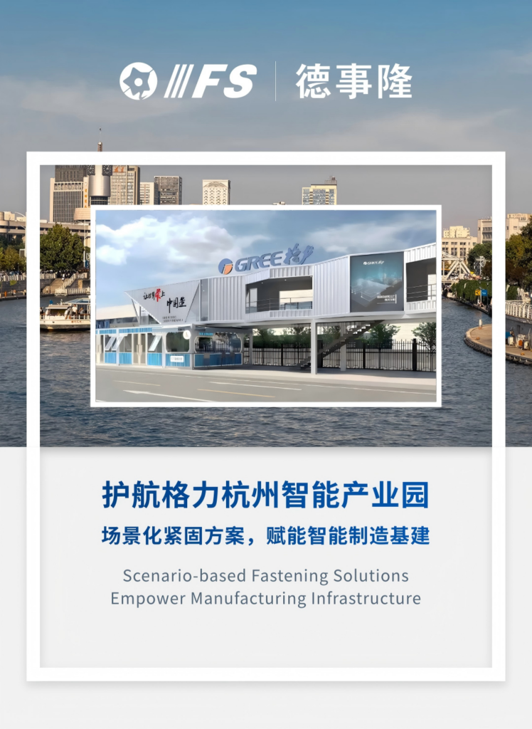 格力杭州智能产业园项目 banner，盈锋司嘉达涂层防腐钻尾钉场景化紧固解决方案