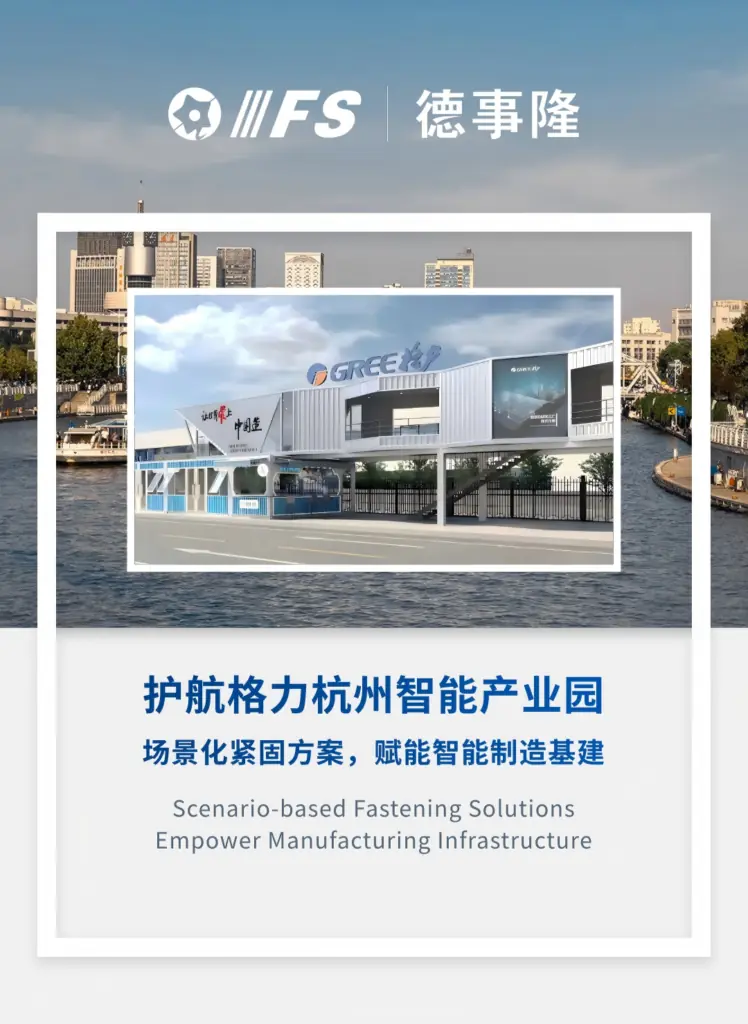 格力杭州智能产业园项目 banner，盈锋司嘉达涂层防腐钻尾钉场景化紧固解决方案