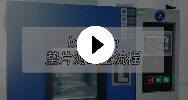 盈锋垫片性能测试全流程视频封面