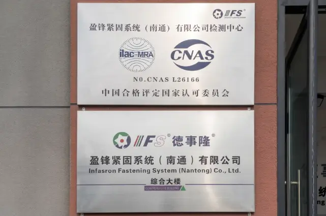 江苏南通盈锋检测中心大楼 CNAS 实体挂牌实拍，自有标准化检测场地，可实地核验紧固件检测硬件能力