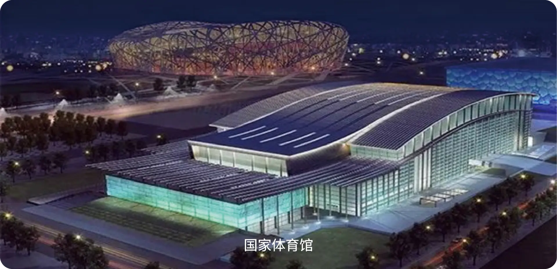 国家体育馆鸟巢配套大型体育场馆屋面工程