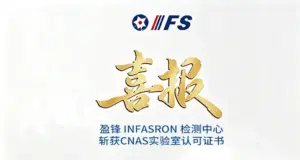 盈锋 Infasron 检测中心斩获 CNAS 实验室认可，紧固件权威检测资质认证喜报