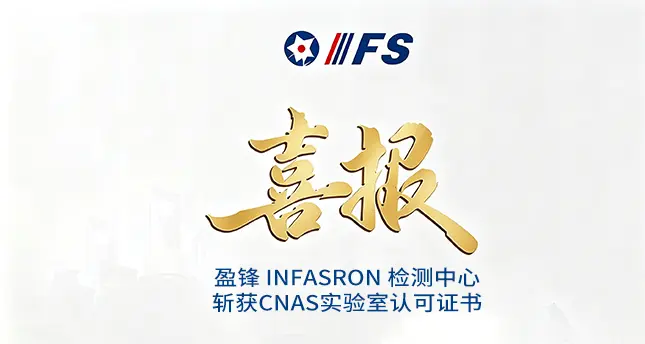 盈锋 Infasron 检测中心斩获 CNAS 实验室认可,紧固件权威检测资质认证喜报