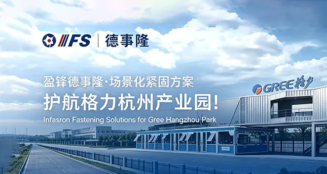 盈锋德事隆紧固系统案例,格力杭州智能产业园钢结构紧固件项目