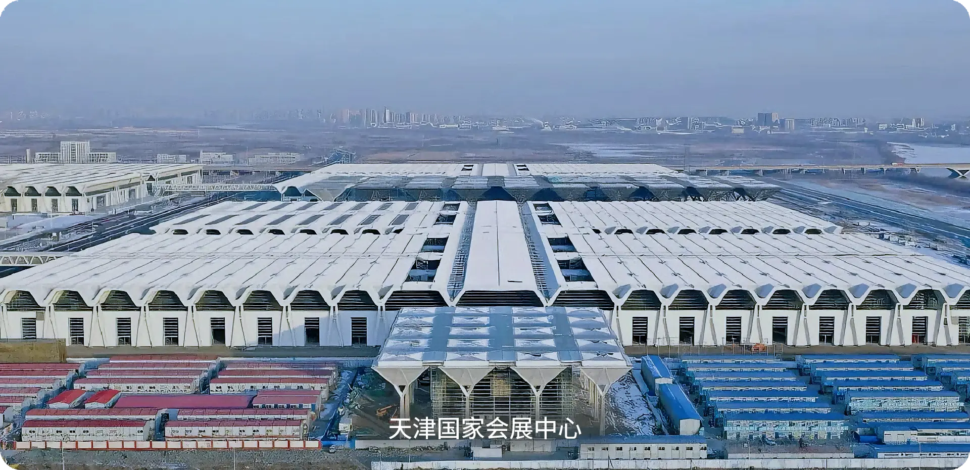 天津国家会展中心大跨度会展场馆屋面案例
