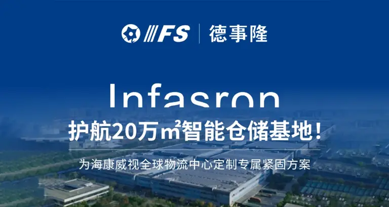 海康威视桐庐智能仓储中心项目,盈锋德事隆仓库防腐密封紧固系统案例