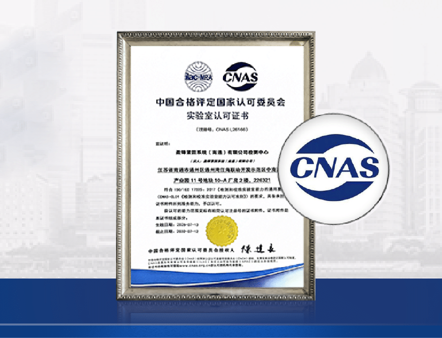 CNAS实验室认可证书